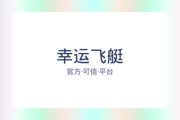 幸运飞艇 图片
